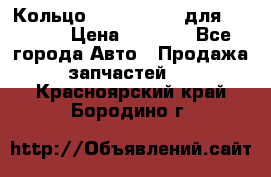 Кольцо 195-21-12180 для komatsu › Цена ­ 1 500 - Все города Авто » Продажа запчастей   . Красноярский край,Бородино г.